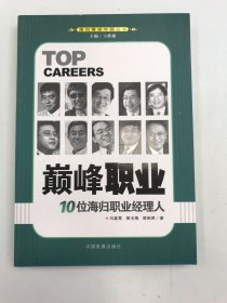 巅峰职业：10位海归职业经理人