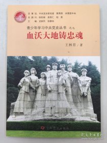 青少年学习中共党史丛书之7：血沃大地铸忠魂