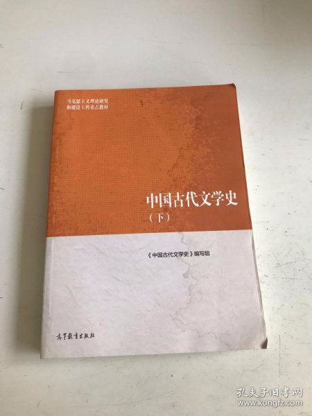 中国古代文学史（下）