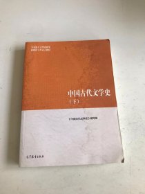 中国古代文学史（下）