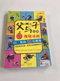 父与子全集（彩色英汉双语、有声点读视频版绘本）