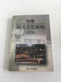 句容历史文化新编