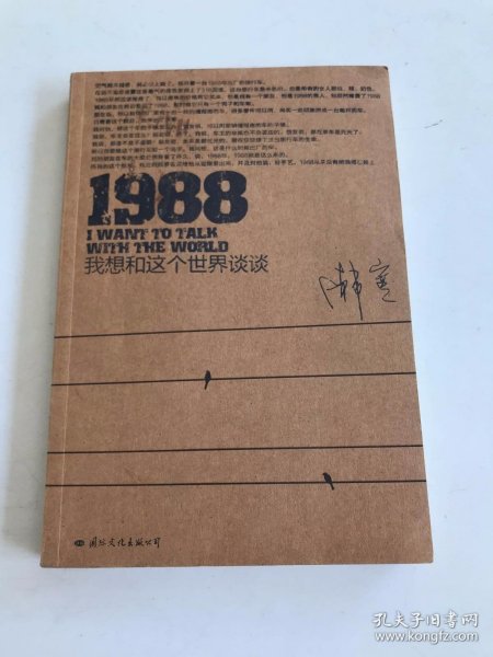 1988：我想和这个世界谈谈