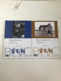 百年潮2020年8.9期2本合售