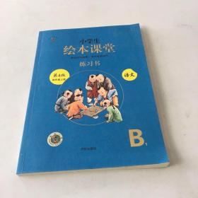 绘本课堂四年级上册语文练习书人教部编版课本同步练习册阅读理解训练学习参考资料