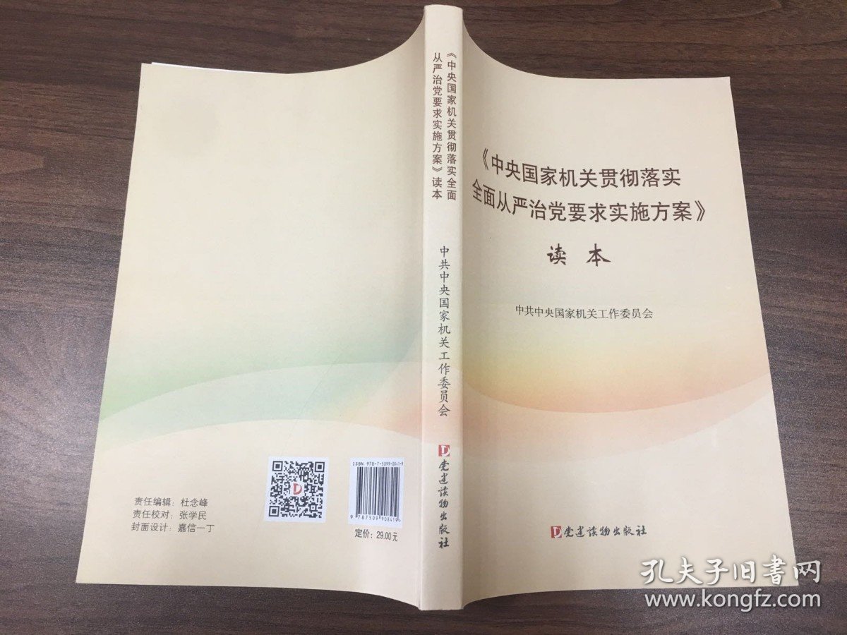 《中央国家机关贯彻落实全面从严治党要求实施方案》读本