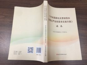 《中央国家机关贯彻落实全面从严治党要求实施方案》读本