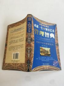成就一生的领导艺术 管理智典