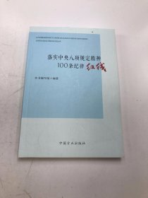 落实中央八项规定精神100条纪律红线