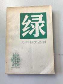 万叶散文丛刊 绿