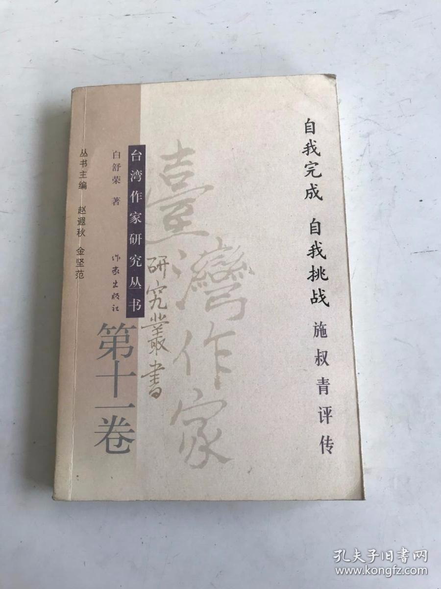 自我完美　自我挑战： 施叔青评传（第十一卷）—台湾作家研究丛书