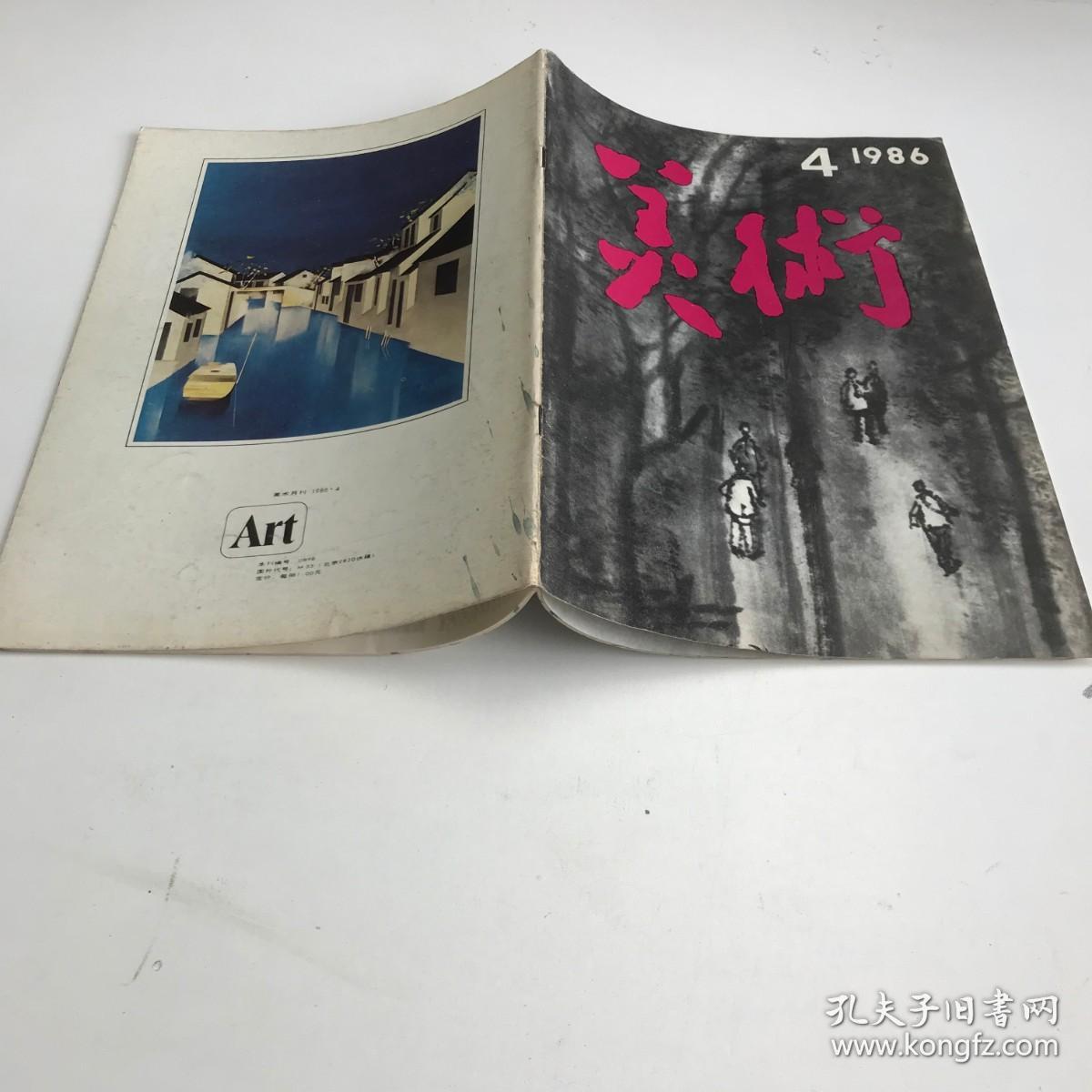 美术1986年/4期