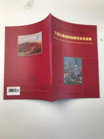 丁宗江奥地利绘画写生作品集