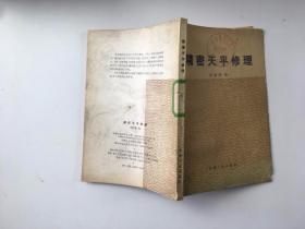 精密天平修理
