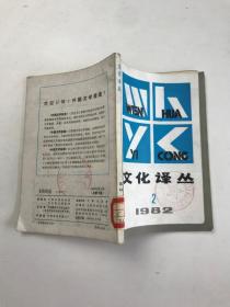 文化译丛（1982年2期）