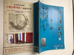 青少年书法2009 8