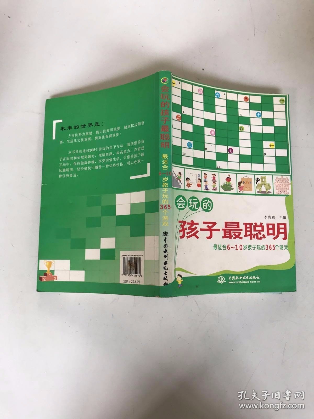 会玩的孩子最聪明：最适合6-10岁孩子玩的365个游戏