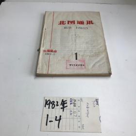 北图通讯 1982年   1-4期