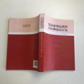 党员必须远离的100种违纪行为