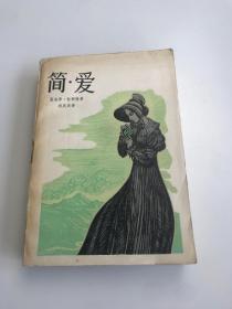 简爱