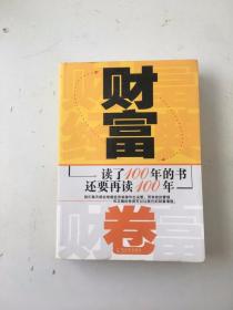 财富卷-读了100年的书还要再读100年