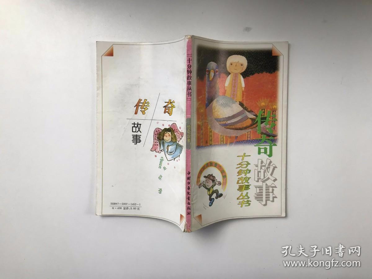 十分钟故事丛书。传奇故事