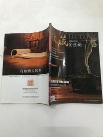 收藏2013年第5期金丝楠专刊