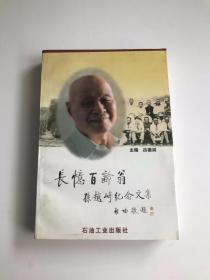 長(zhǎng)憶百齡翁:孫越崎紀(jì)念文集