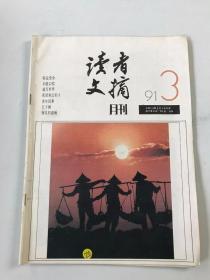 读者文摘1991年3期