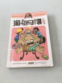 淘气包马小跳：暑假奇遇（漫画升级版）