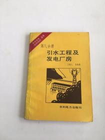 水力发电技术知识丛书 第八分册 引水工程及发电厂房