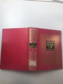 中国小百科全书6 文学与艺术