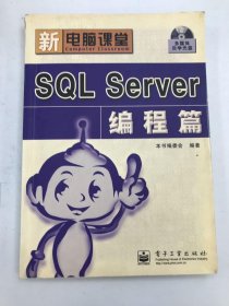 SQL SERVER 编程篇——新电脑课堂
