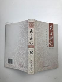 东方研究 2002～2003年