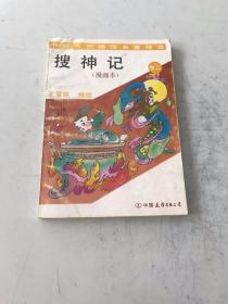 中国古代神怪神怪名著精选 搜神记 漫画本 卷二