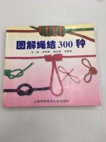 图解绳结300种