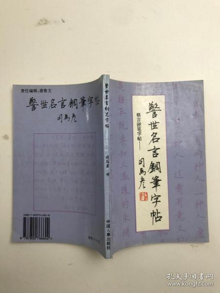 警世名言钢笔字帖一格言硬笔字帖