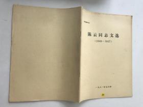 陈云同志文选:1949-1957