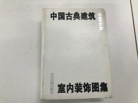 中国古典建筑室内装饰图集