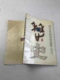 珠宝名品历史鉴赏