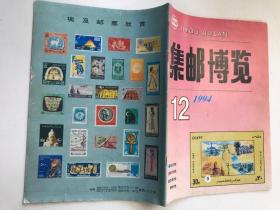 集邮博览 1994年第12期