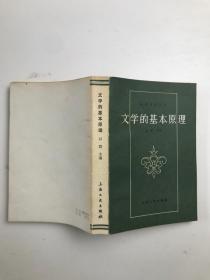 文学的基本原理；高校文科教材