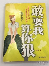 敢耍我 算你狠