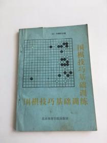 围棋技巧基础训练