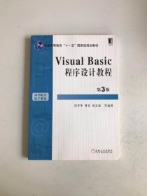 Visual Basic程序设计教程（第3版）