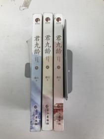 君九龄壹贰叁3本合售全三册