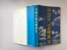 中国计算机精英志