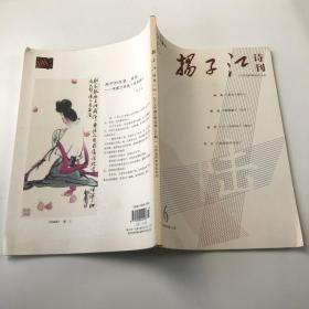 扬子江诗刊 2019年第6期