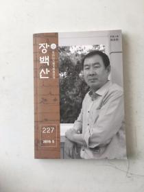 长白山 朝鲜文 2019 5大型文学双月刊