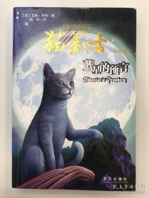 猫武士外传2:蓝星的预言